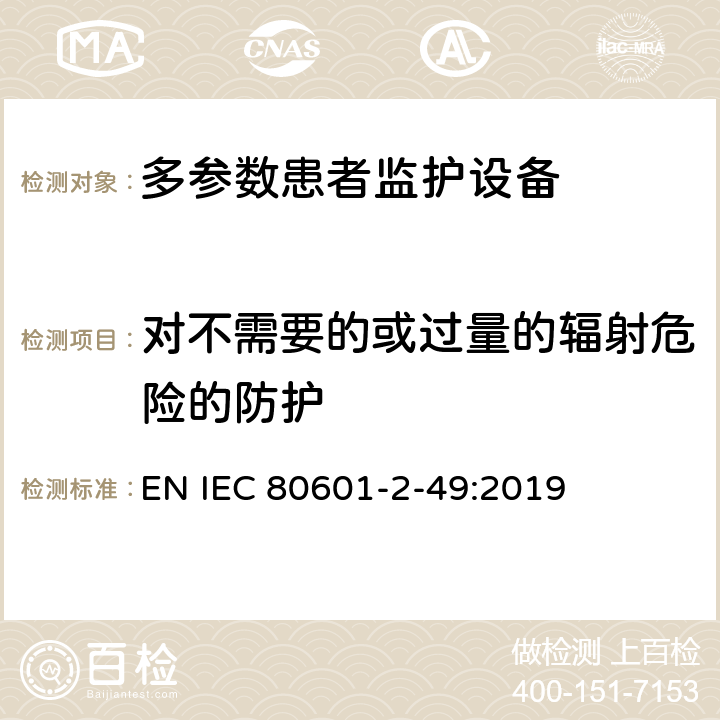 对不需要的或过量的辐射危险的防护 医用电气设备 第2-49部分：多参数患者监护设备的基本安全和基本性能专用要求 EN IEC 80601-2-49:2019 Cl.201.10