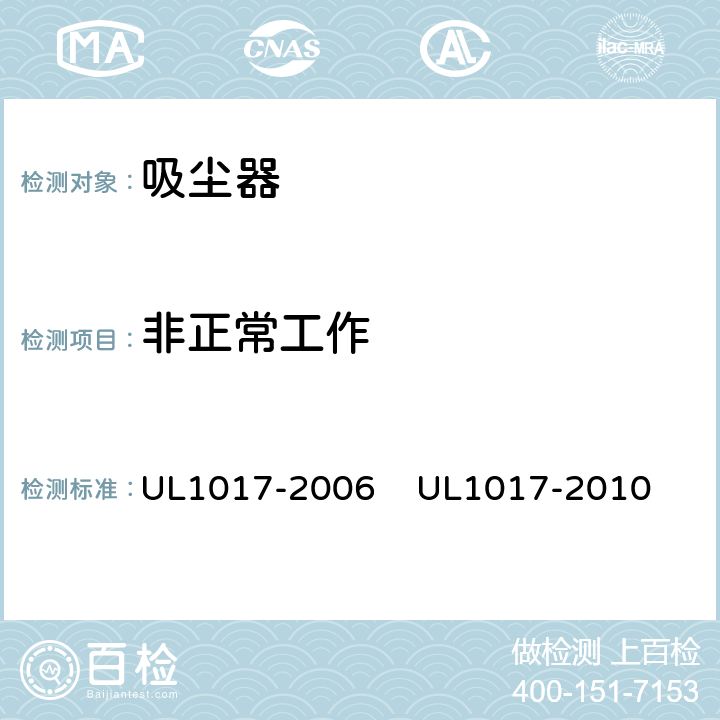 非正常工作 真空吸尘器，吹风机和家用地板清理机 UL1017-2006 
UL1017-2010 5.10