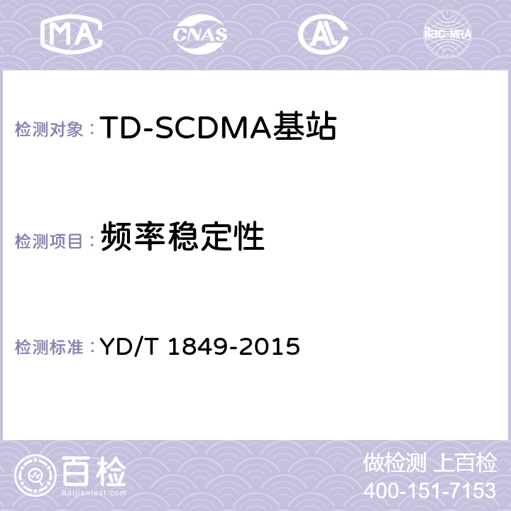 频率稳定性 YD/T 1849-2015 2GHz TD-SCDMA数字蜂窝移动通信网 高速上行分组接入（HSUPA） 无线接入子系统设备技术要求