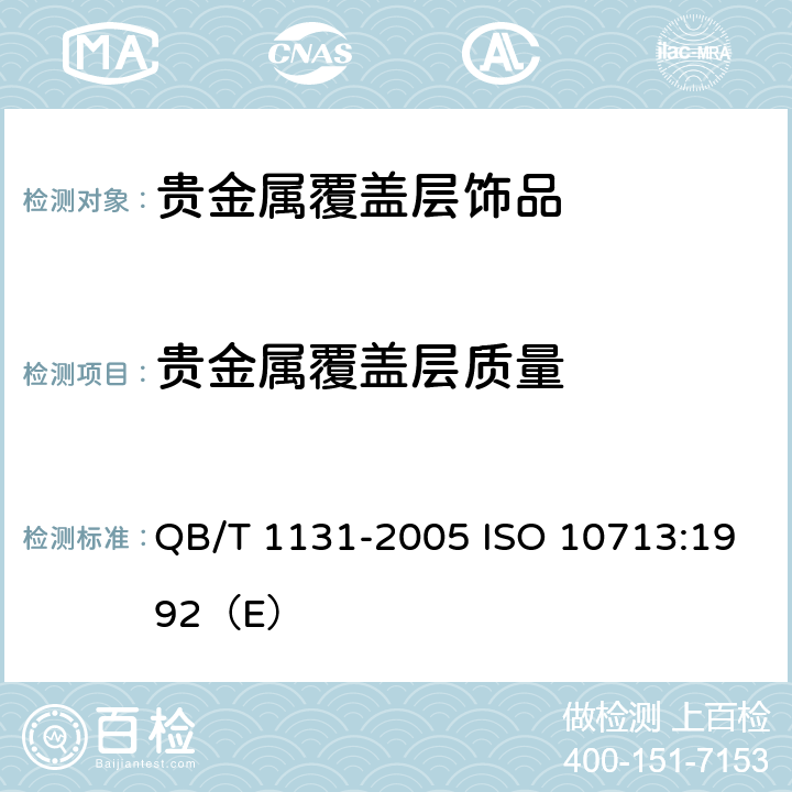 贵金属覆盖层质量 首饰 金覆盖层厚度的规定 QB/T 1131-2005 ISO 10713:1992（E） 5.2