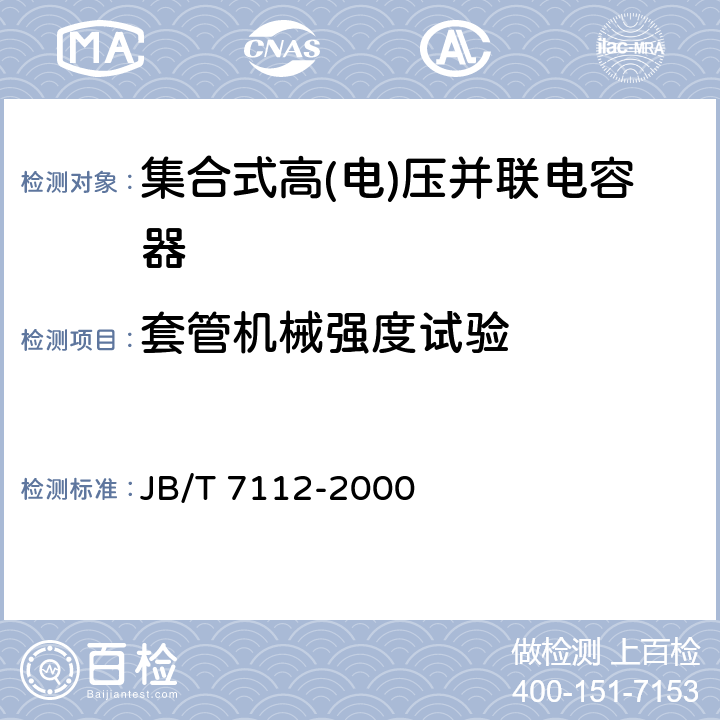 套管机械强度试验 集合式高电压并联电容器 JB/T 7112-2000