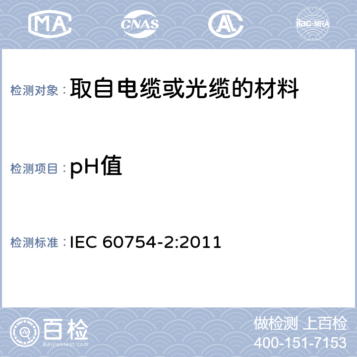 pH值 取自电缆的材料燃烧时释出气体的试验 第2部分：酸度（用pH值测量）和电导率的测定 IEC 60754-2:2011