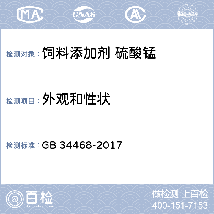 外觀和性狀 飼料添加劑 硫酸錳 GB 34468-2017