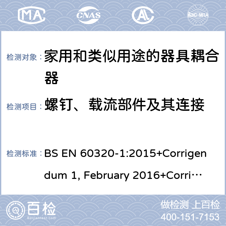 螺钉、载流部件及其连接 家用和类似用途的器具耦合器 第一部分：通用要求 BS EN 60320-1:2015+Corrigendum 1, February 2016+Corrigendum 2, July 2019 25