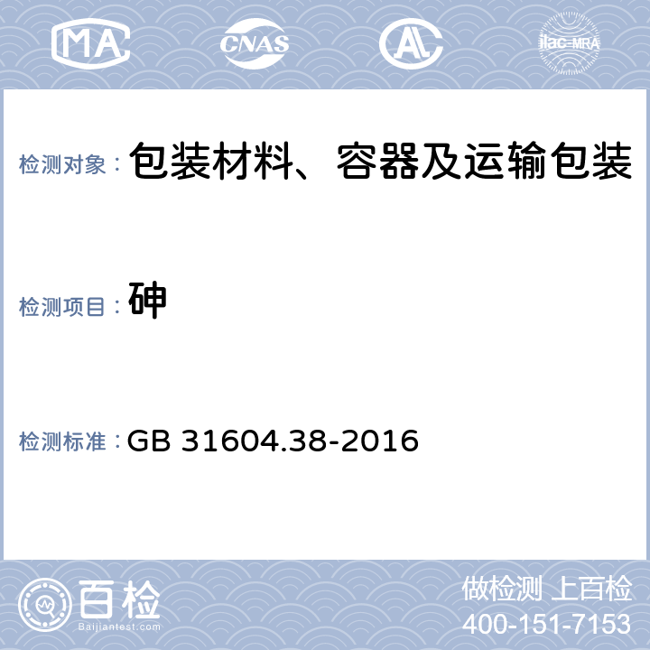 砷 食品安全国家标准 食品接触材料及制品 砷的测定和迁移量的测定 GB 31604.38-2016