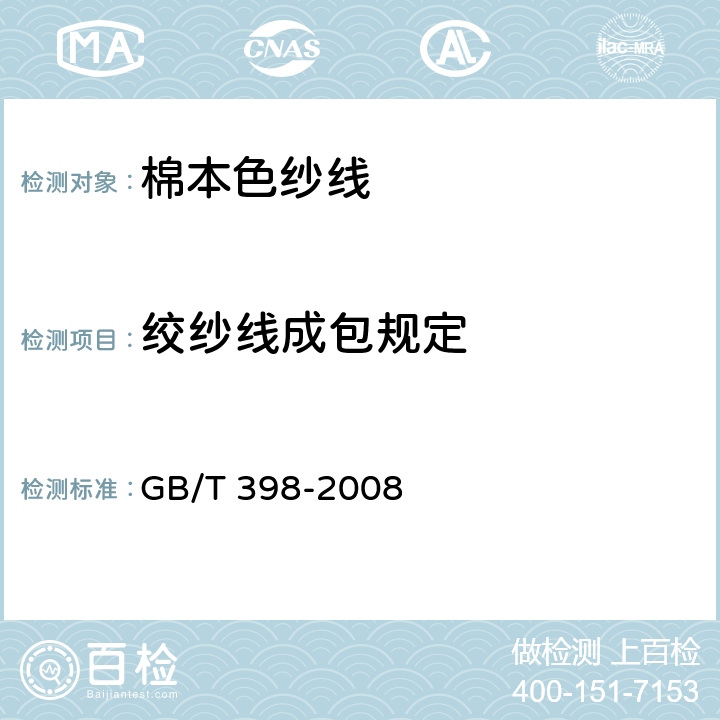 绞纱线成包规定 GB/T 398-2008 棉本色纱线