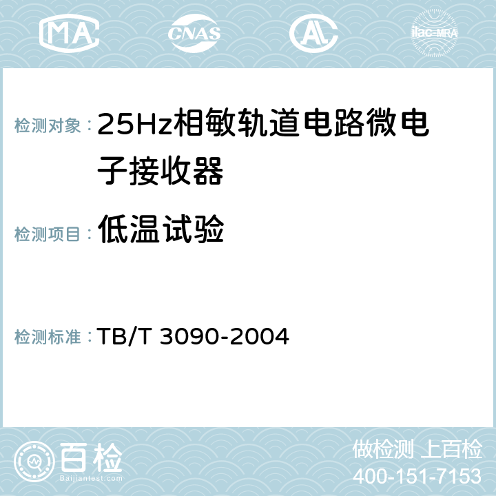 低温试验 25Hz相敏轨道电路微电子接收器 TB/T 3090-2004 5.5