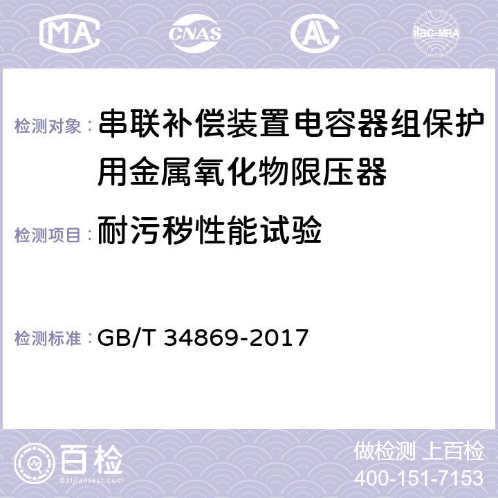 耐污秽性能试验 GB/T 34869-2017 串联补偿装置电容器组保护用金属氧化物限压器