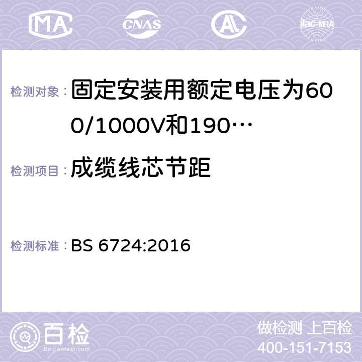 成缆线芯节距 固定安装用额定电压为600/1000V和1900/3300V的低烟无卤热固性绝缘铠装电缆 BS 6724:2016 17.2