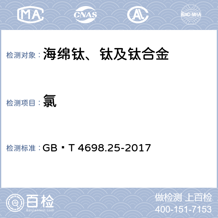 氯 海绵钛、钛及钛合金化学分析方法 第25部分：氯量的测定 GB∕T 4698.25-2017