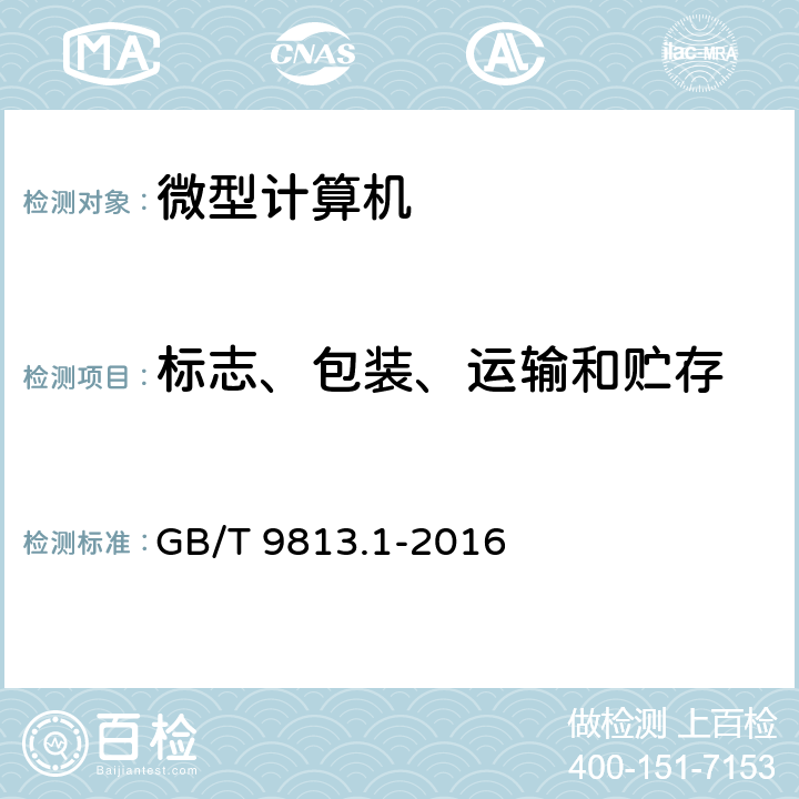 标志、包装、运输和贮存 GB/T 9813.1-2016 计算机通用规范 第1部分:台式微型计算机