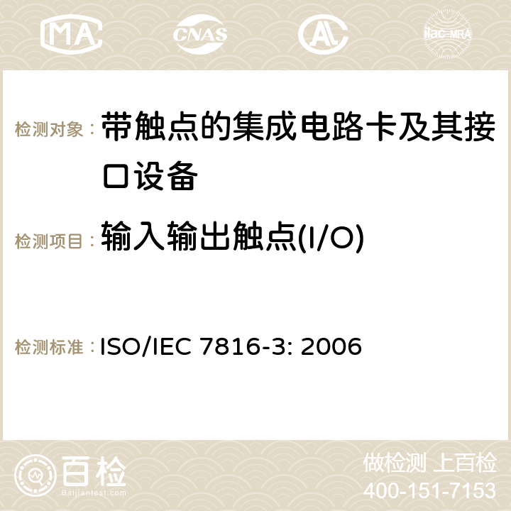 输入输出触点(I/O) 识别卡 集成电路卡 第3部分：带触点的卡-电信号和传输协议 ISO/IEC 7816-3: 2006 5.2.5