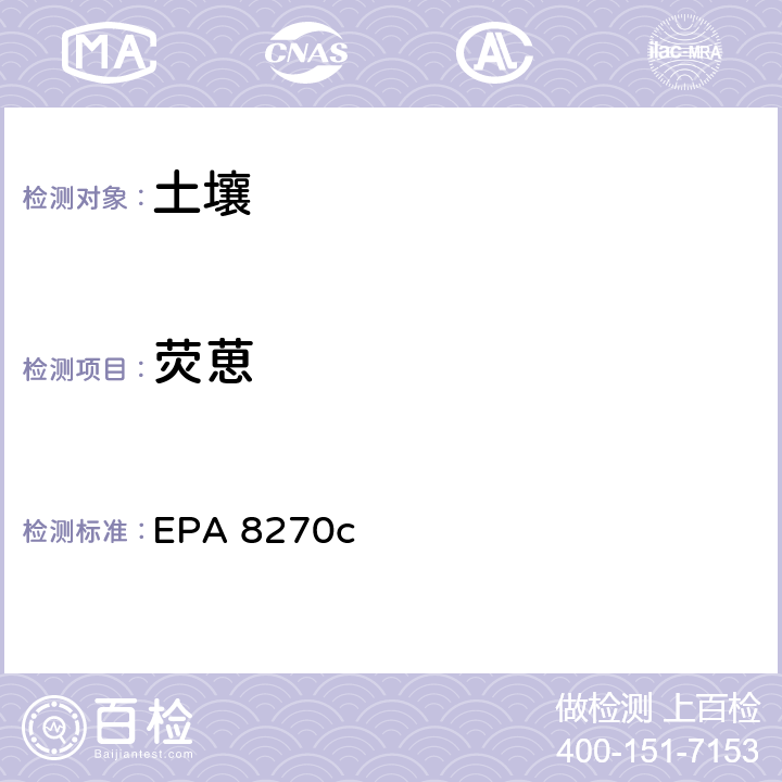 荧葸 EPA 8270C 半挥发性有机化合物气相色谱/质谱法 EPA 8270c