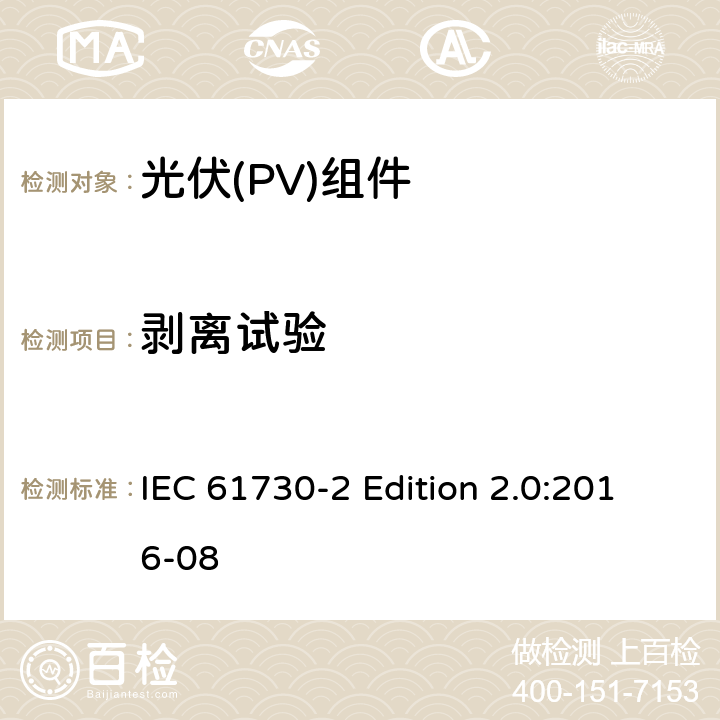 剥离试验 《光伏(PV)组件的安全鉴定—第2部分:测试要求》 IEC 61730-2 Edition 2.0:2016-08 10.24