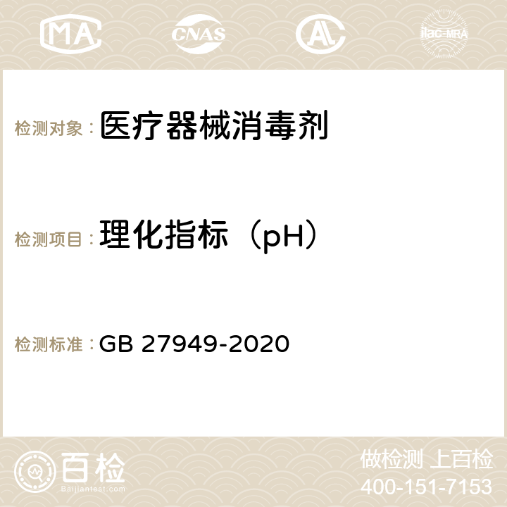 理化指标（pH） GB 27949-2020 医疗器械消毒剂通用要求