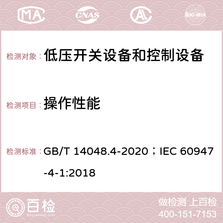 操作性能 低压开关设备和控制设备 第4-1部分：接触器和电动机起动器 机电式接触器和电动机起动器(含电动机保护器) GB/T 14048.4-2020；IEC 60947-4-1:2018 9.3.3.6