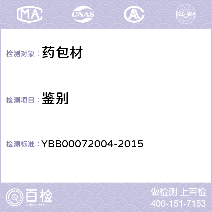 鉴别 预灌封注射器用氯化丁基橡胶活塞 YBB00072004-2015