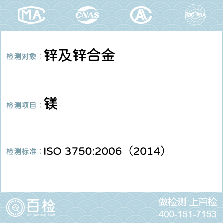 镁 锌合金 镁含量的测定 火焰原子吸收分光光度法 ISO 3750:2006（2014）