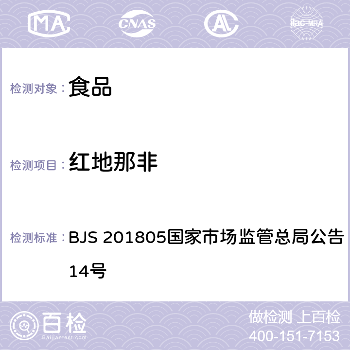 紅地那非 食品中那非類物質的測定 BJS 201805國家市場監管總局公告 2018年第14號