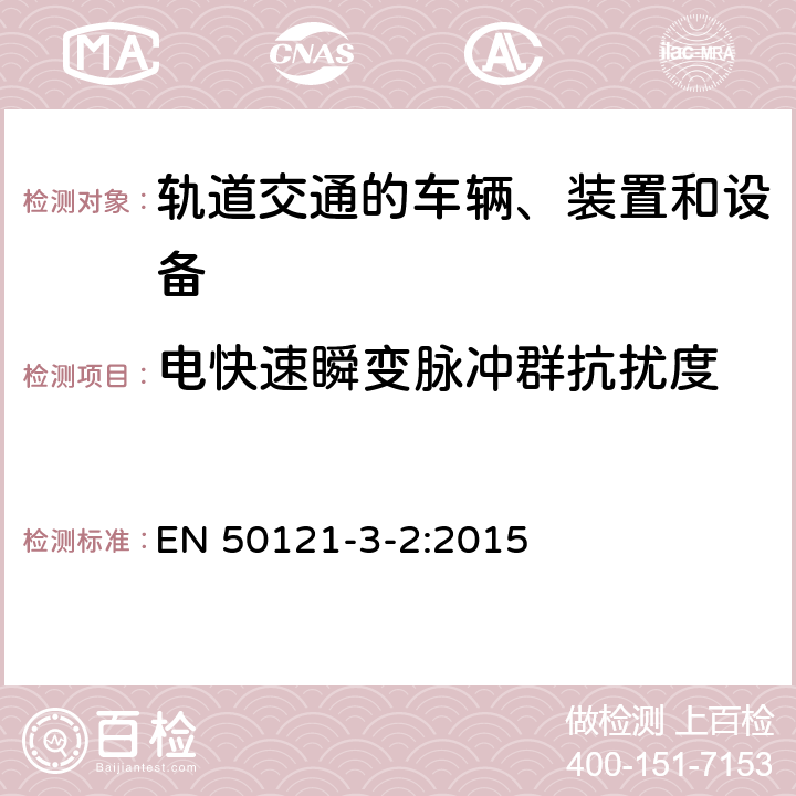 电快速瞬变脉冲群抗扰度 铁路设施.电磁兼容性.第3-2部分:机车.仪器 EN 50121-3-2:2015 表 4 4.2 ， 表 5 5.2