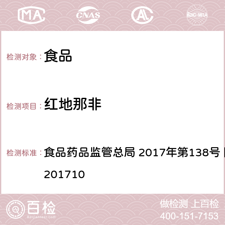 红地那非 保健食品中75种非法添加化学药物的检测 食品药品监管总局 2017年第138号 附件1 BJS201710