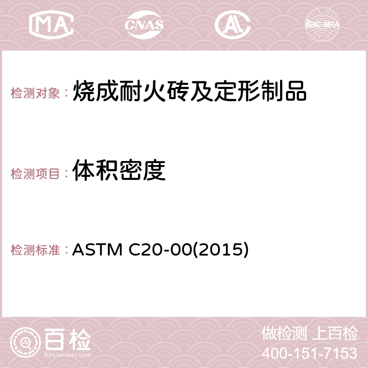 体积密度 《烧成耐火砖及定形制品 显气孔率、吸水率、显比重和体积密度标准试验方法 水煮沸法》 ASTM C20-00(2015) 6.6