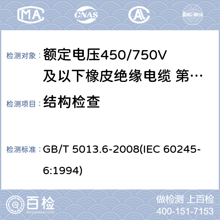 结构检查 GB/T 5013.6-2008 额定电压450/750V及以下橡皮绝缘电缆 第6部分:电焊机电缆