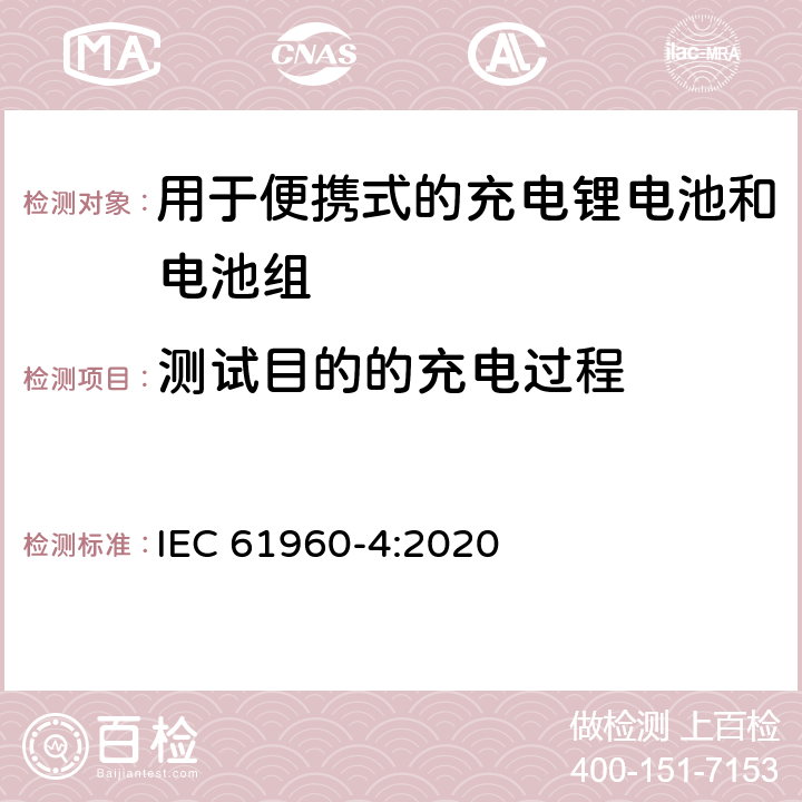 测试目的的充电过程 含碱性或其它非酸性电解质的蓄电池和电池组 便携式应用的充电锂电池和电池组 - 第4部分：纽扣型锂蓄电池及其制成的蓄电池组 IEC 61960-4:2020 6.2