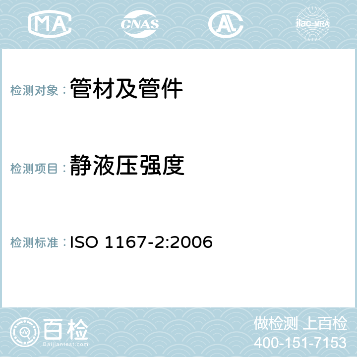 静液压强度 流体输送用热塑性塑料管材、管件以及组合件－耐内压的确定－第2部分：管材试样的制备 ISO 1167-2:2006