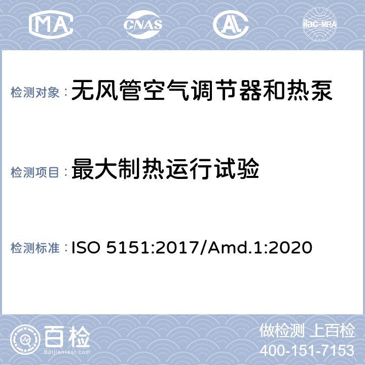 最大制热运行试验 无风管空气调节器和热泵性能测试和限值 ISO 5151:2017/Amd.1:2020 Cl.6.2