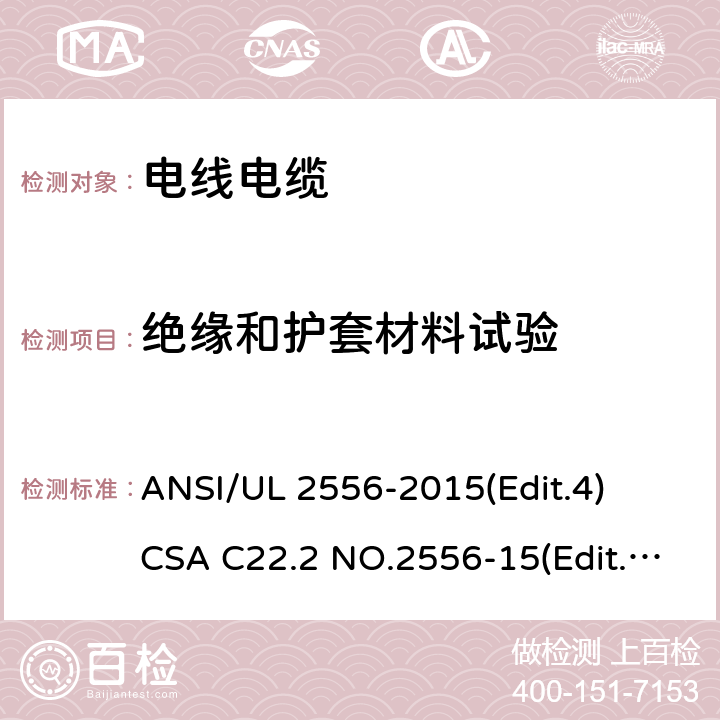 绝缘和护套材料试验 电线电缆试验方法安全标准 ANSI/UL 2556-2015(Edit.4)
CSA C22.2 NO.2556-15(Edit.4) 条款 4.1;4.2
