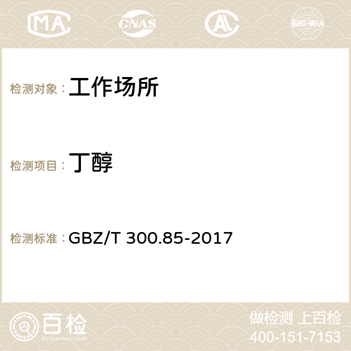 丁醇 工作场所空气有毒物质测定 第85部分:丁醇、戊醇和丙烯醇 GBZ/T 300.85-2017