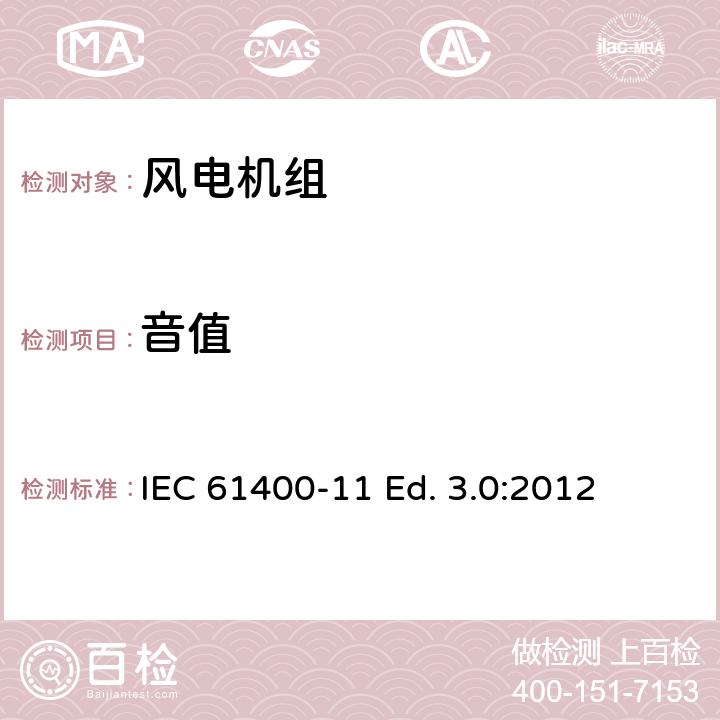 音值 风力发电机组 11部分 噪声测量方法 IEC 61400-11 Ed. 3.0:2012