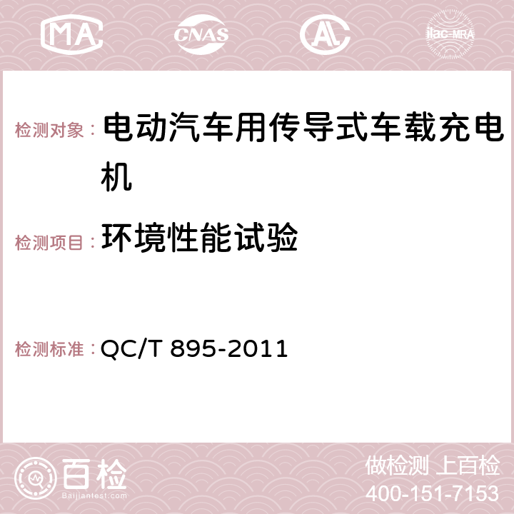 环境性能试验 电动汽车用传导式车载充电机 QC/T 895-2011 7.8