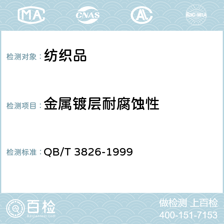 金属镀层耐腐蚀性 轻工产品金属镀层和化学处理层的耐腐蚀试验方法中性盐雾试验(NSS)法 QB/T 3826-1999