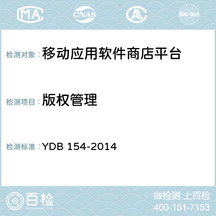 版权管理 移动应用软件商店 平台技术要求 YDB 154-2014 4.5