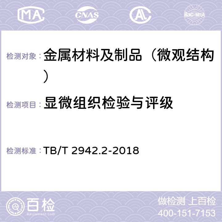 显微组织检验与评级 机车车辆用铸钢件 第2部分：金相组织检验图谱 TB/T 2942.2-2018