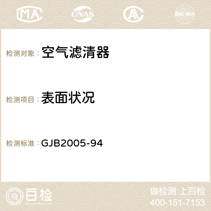 表面状况 装甲车辆空气滤清器通用规范 GJB2005-94 4.7.2.10