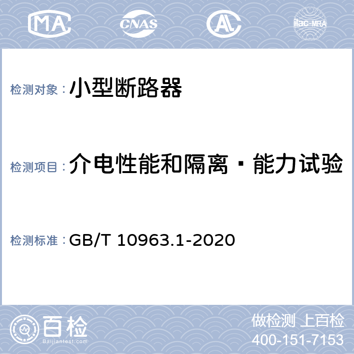 介电性能和隔离 能力试验 电气附件 家用及类似场所用过电流保护断路器 第1部分：用于交流的断路器 GB/T 10963.1-2020 9.7