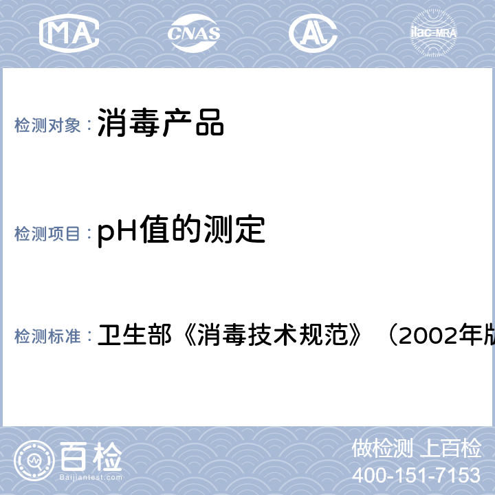 pH值的测定 pH计法 卫生部《消毒技术规范》（2002年版） 2.2.1.4