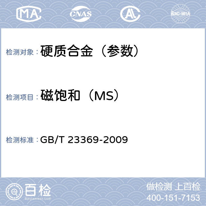磁饱和（MS） 硬质合金磁饱和(MS)测定的标准试验方法 GB/T 23369-2009