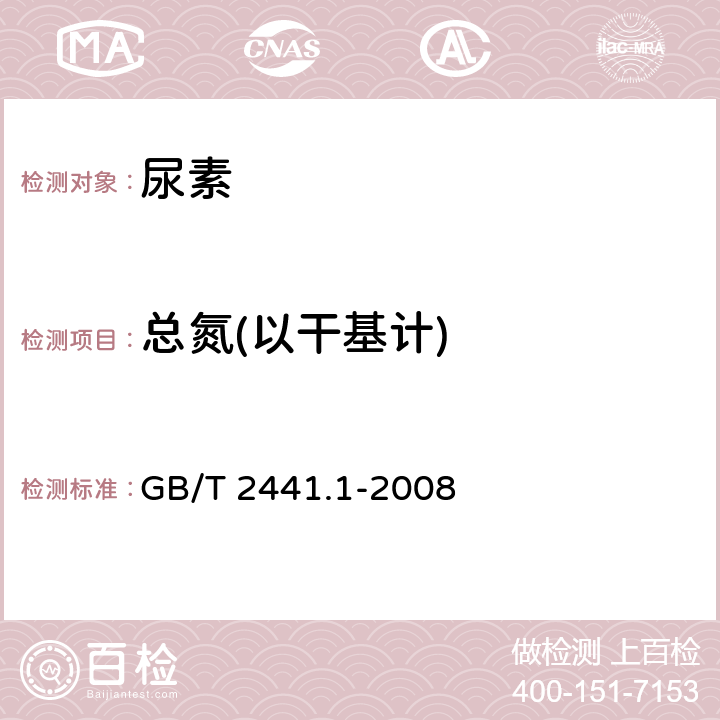 总氮(以干基计) 尿素的测定方法 第1部分 总氮含量 GB/T 2441.1-2008