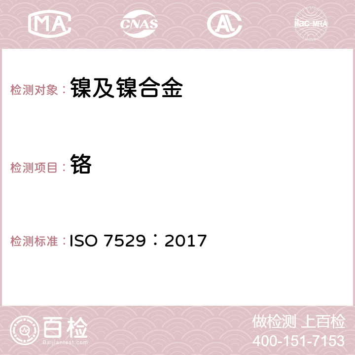 铬 镍合金.铬含量的测定.硫酸铁（ II）铵电位滴定法 ISO 7529：2017