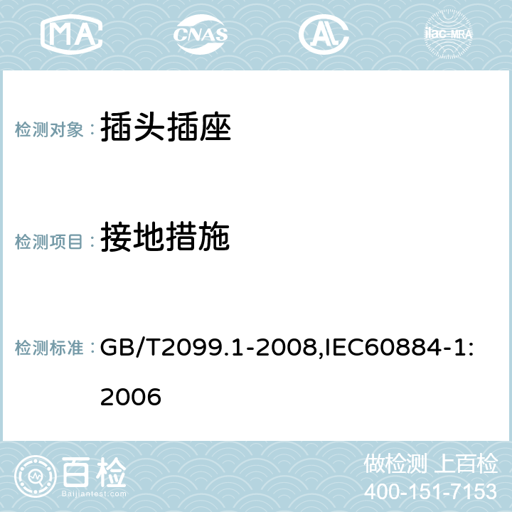 接地措施 家用和类似用途插头插座第1部分:通用要求 GB/T2099.1-2008,IEC60884-1:2006 11