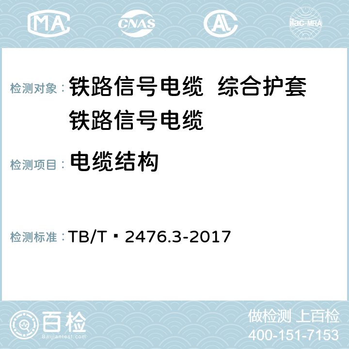 电缆结构 铁路信号电缆 第3部分:综合护套铁路信号电缆 TB/T 2476.3-2017