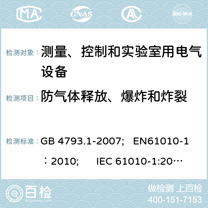 防气体释放、爆炸和炸裂 测量、控制和实验室用电气设备的安全要求 第1部分：通用要求 GB 4793.1-2007; EN61010-1：2010; IEC 61010-1:2010 13