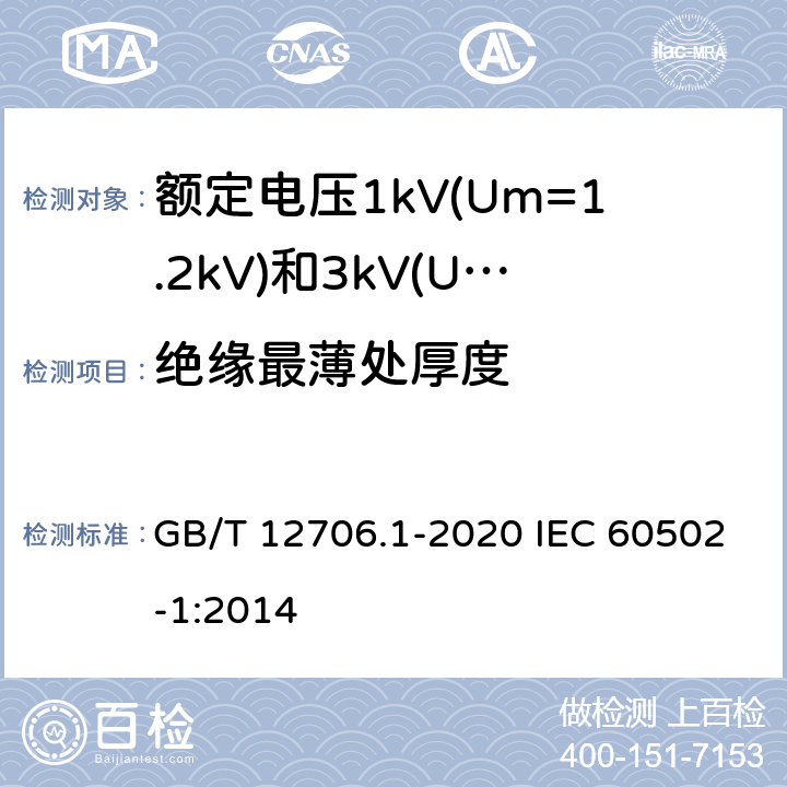 绝缘最薄处厚度 GB/T 12706.1-2020 额定电压1 kV(Um=1.2 kV)到35 kV(Um=40.5 kV)挤包绝缘电力电缆及附件 第1部分：额定电压1 kV(Um=1.2 kV)和3 kV(Um=3.6 kV)电缆