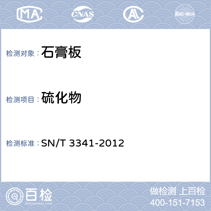 硫化物 SN/T 3341-2012 石膏板中硫化物含量的测定 亚甲基蓝分光光度法
