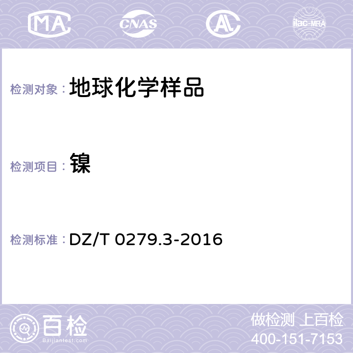 镍 区域地球化学样品分析方法 第3部分：钡、铍、铋等15个元素量测定 电感耦合等离子体质谱法 DZ/T 0279.3-2016