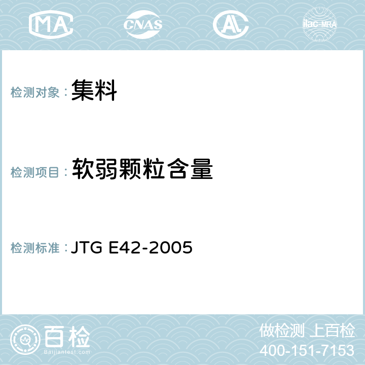 软弱颗粒含量 公路工程集料试验规程 JTG E42-2005 /T0320